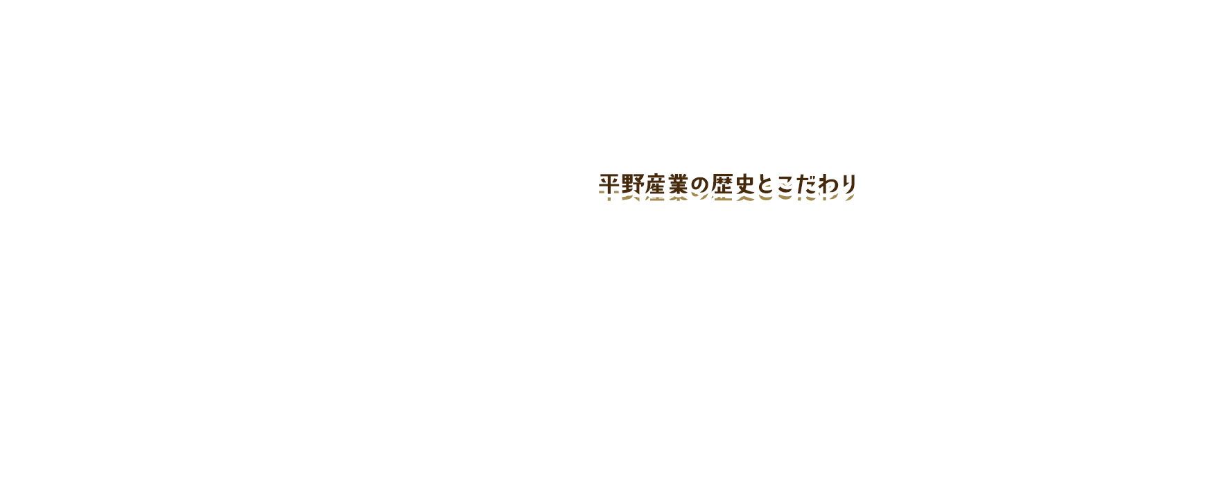 平野産業の歴史とこだわり